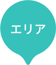 エリア