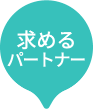 求めるパートナー